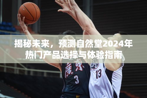 自然堂未来揭秘，2024年热门产品选择与体验指南