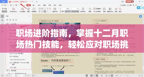 职场进阶指南，掌握热门技能，应对挑战，轻松领跑十二月职场