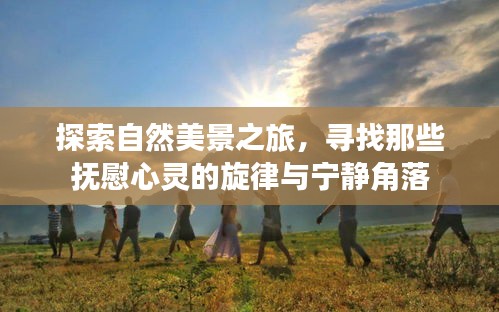 自然探索之旅，寻找心灵的旋律与宁静之地