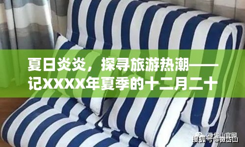 夏日炎炎的旅游盛况，XXXX年夏季十二月二十二日的旅游热潮探索