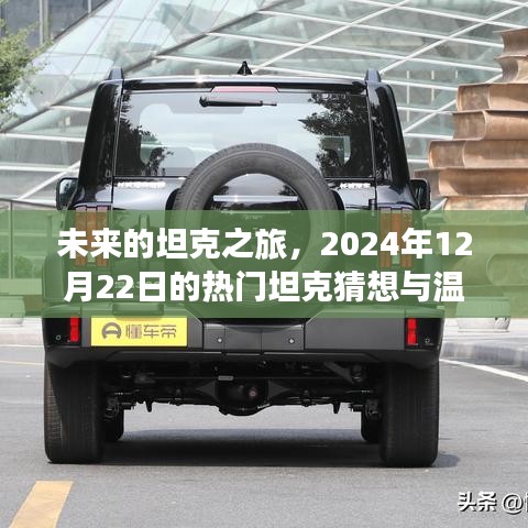 未来坦克之旅，热门坦克猜想与温馨故事（2024年12月22日展望）