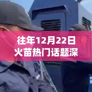 往年12月22日热门话题深度解析，观点碰撞与个人立场探索