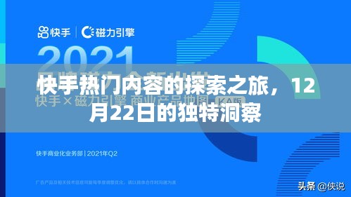 快手热门内容探索之旅，揭秘12月22日的独特洞察