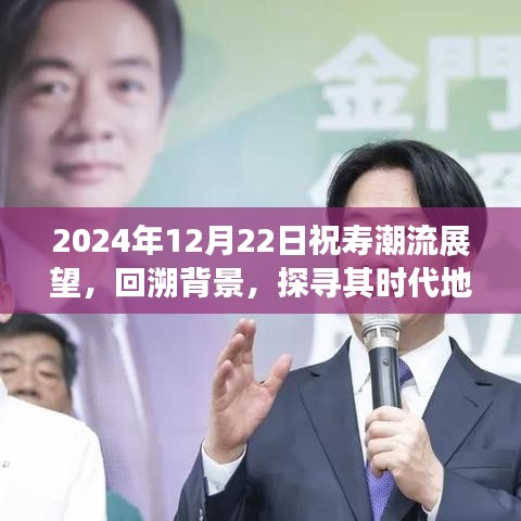 2024年祝寿潮流展望，背景回溯与时代地位探寻