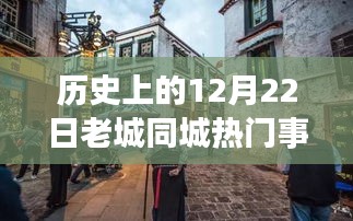 历史上的12月22日老城同城重大事件回顾