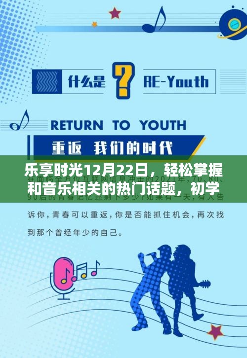 乐享时光指南，12月22日音乐热门话题全解析，适合初学者至进阶用户