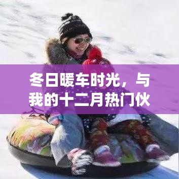 冬日暖车时光，与十二月伙伴共赴温馨之旅