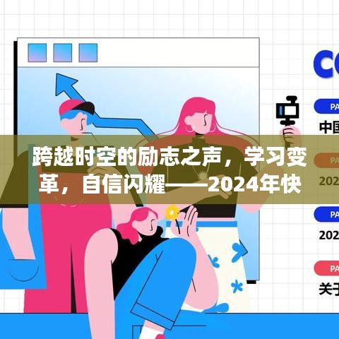 跨越时空的励志之声，学习变革，自信闪耀——2024快手文案展望