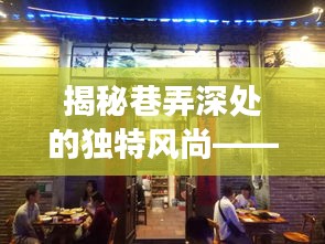 小巷特色小店