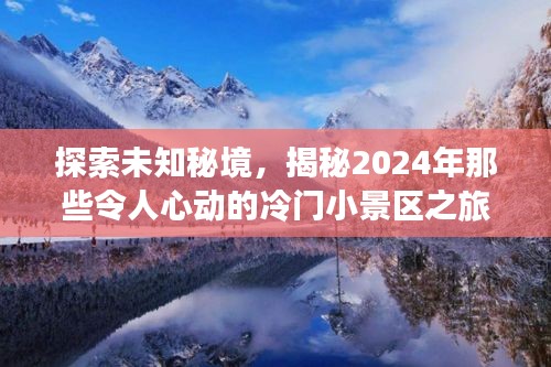 揭秘未知秘境，2024年冷门小景区心动之旅探索