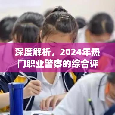 2024年热门职业警察综合评述，深度解析与前景展望