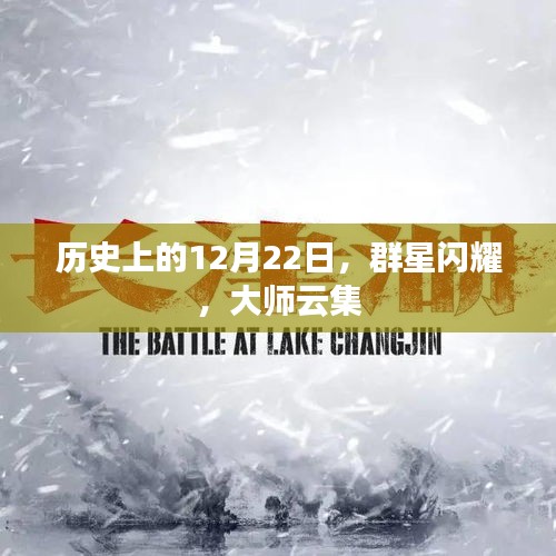 群星璀璨荟萃日，历史上的十二月二十二日大师云集