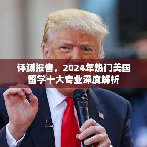 深度解析，2024年美国留学热门十大专业评测报告