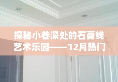 探秘小巷深处的石膏线艺术乐园，时尚潮流前沿的十二月石膏线风采