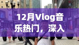 揭秘Vlog音乐在12月爆火背后的原因与影响