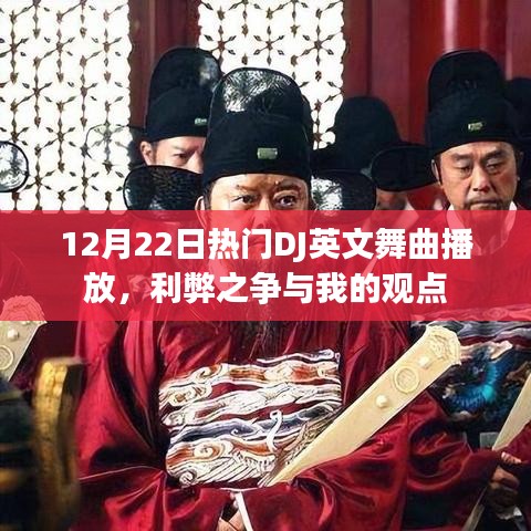 利弊之争与我的观点，12月22日热门DJ英文舞曲播放