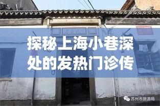 探秘上海小巷深处的发热门诊，医术与环境的非凡交融体验