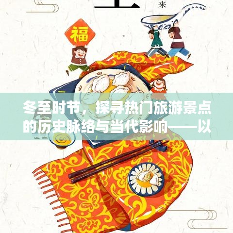 冬至热门旅游景点历史脉络与当代影响力探寻，以十二月二十二日为例