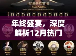 年终盛典深度解析，热门奖品特性、体验与竞品对比全攻略