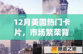 12月美国热门卡片市场，观点碰撞与个人立场下的市场繁荣