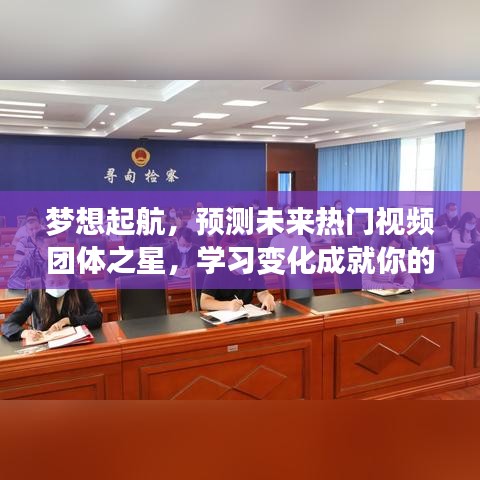 梦想起航，预测未来热门视频团体，成就自信与荣耀之星