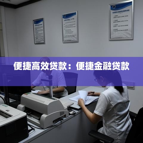 便捷高效贷款：便捷金融贷款 