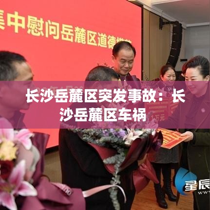 长沙岳麓区突发事故：长沙岳麓区车祸 