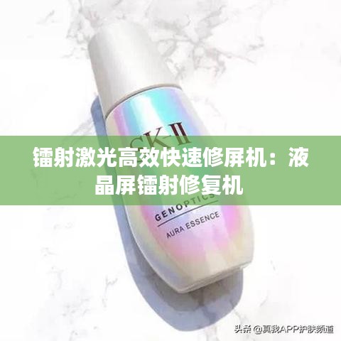 镭射激光高效快速修屏机：液晶屏镭射修复机 