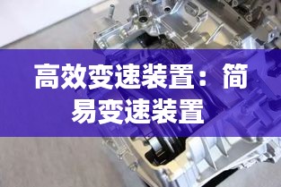 高效变速装置：简易变速装置 
