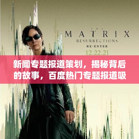 新闻专题报道策划，揭秘背后的故事，百度热门专题报道吸睛标题！