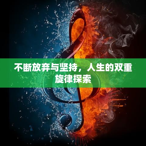 不断放弃与坚持，人生的双重旋律探索