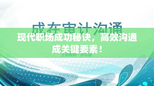现代职场成功秘诀，高效沟通成关键要素！