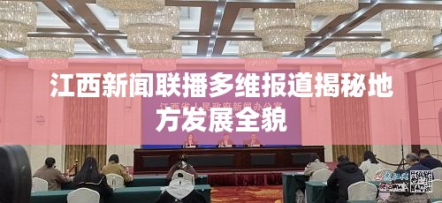 江西新闻联播多维报道揭秘地方发展全貌