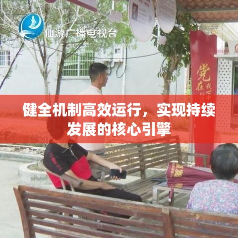 健全机制高效运行，实现持续发展的核心引擎