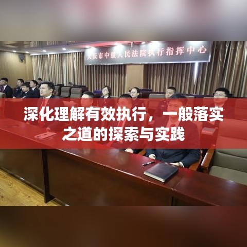 深化理解有效执行，一般落实之道的探索与实践