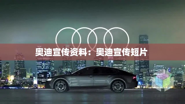 奥迪宣传资料：奥迪宣传短片 