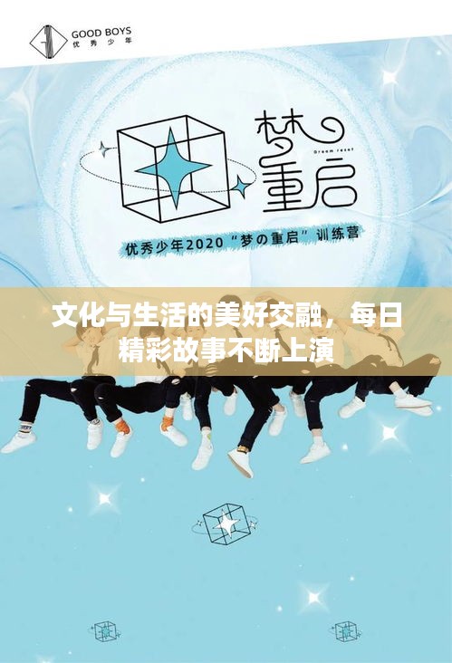 文化与生活的美好交融，每日精彩故事不断上演