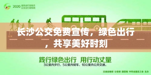长沙公交免费宣传，绿色出行，共享美好时刻