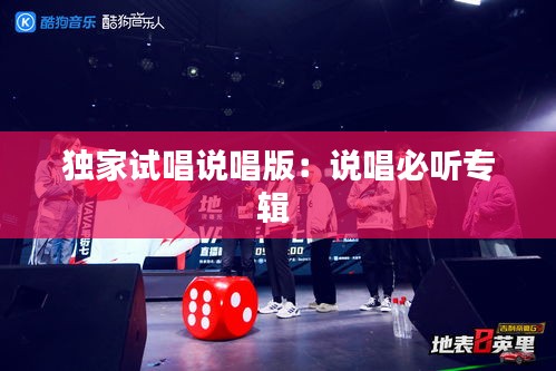 独家试唱说唱版：说唱必听专辑 