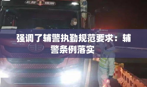 强调了辅警执勤规范要求：辅警条例落实 