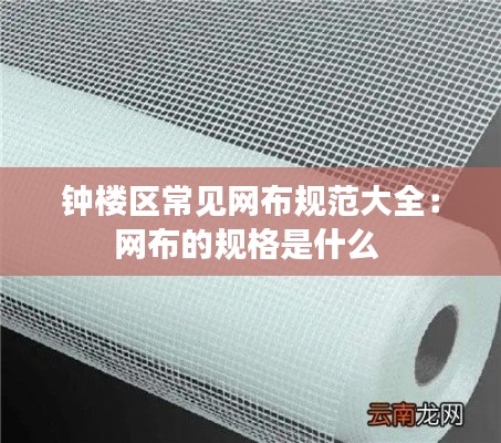 钟楼区常见网布规范大全：网布的规格是什么 