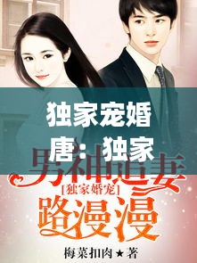 独家宠婚 唐：独家婚宠免费阅读全文 