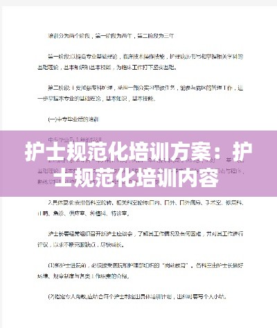 护士规范化培训方案：护士规范化培训内容 