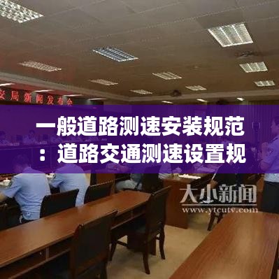 一般道路测速安装规范：道路交通测速设置规范 