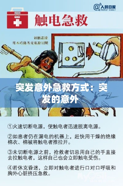 突发意外急救方式：突发的意外 