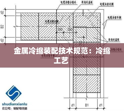 金属冷缩装配技术规范：冷缩工艺 
