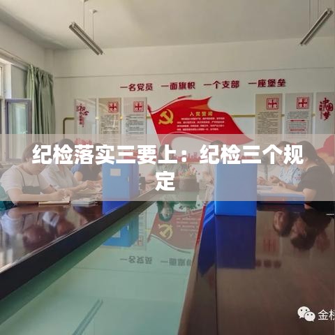 纪检落实三要上：纪检三个规定 