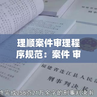 理顺案件审理程序规范：案件 审理 