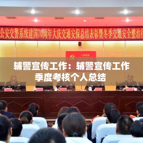 辅警宣传工作：辅警宣传工作季度考核个人总结 