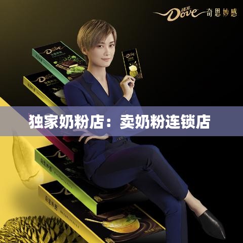 独家奶粉店：卖奶粉连锁店 